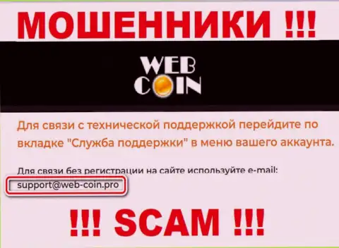 На сайте Web-Coin, в контактных сведениях, показан е-майл этих internet-мошенников, не советуем писать, лишат денег