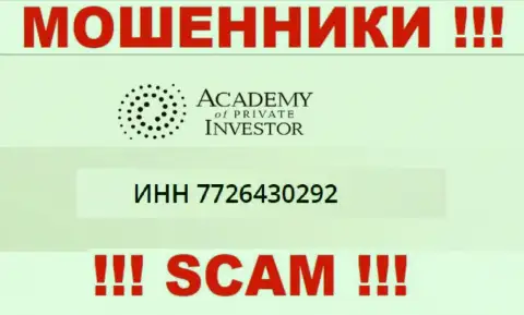 AcademyPrivateInvestment Com - это очередное разводилово !!! Регистрационный номер указанной организации: 7726430292