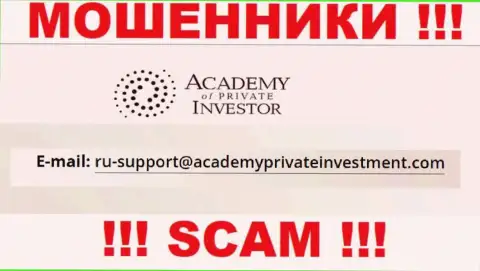 Вы обязаны понимать, что контактировать с компанией Academy of Private Investor через их электронную почту довольно опасно - это мошенники