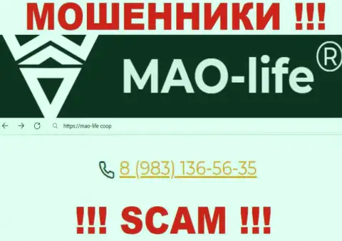 МАО-Лайф - это ЛОХОТРОНЩИКИ !!! Трезвонят к клиентам с различных телефонных номеров