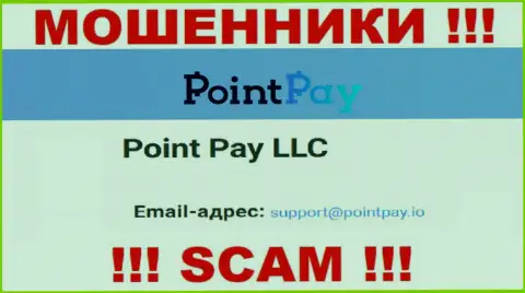 На официальном сайте преступно действующей конторы PointPay представлен данный адрес электронной почты