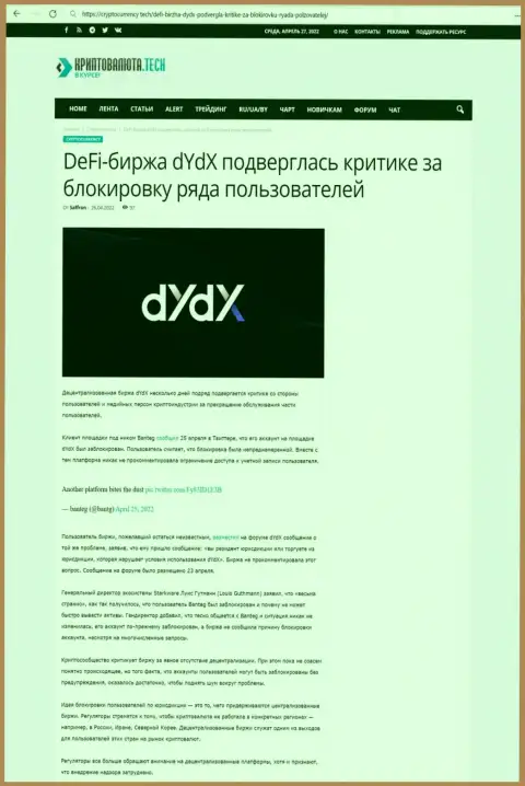 Обзорная статья противозаконных комбинаций dYdX, направленных на лишение денег реальных клиентов