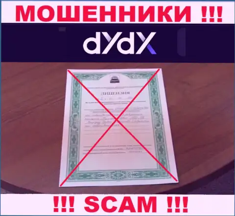 У конторы dYdX не показаны сведения о их лицензии - это циничные интернет-кидалы !