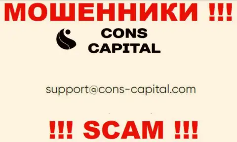Вы должны помнить, что общаться с Cons Capital UK Ltd даже через их почту довольно опасно - это мошенники