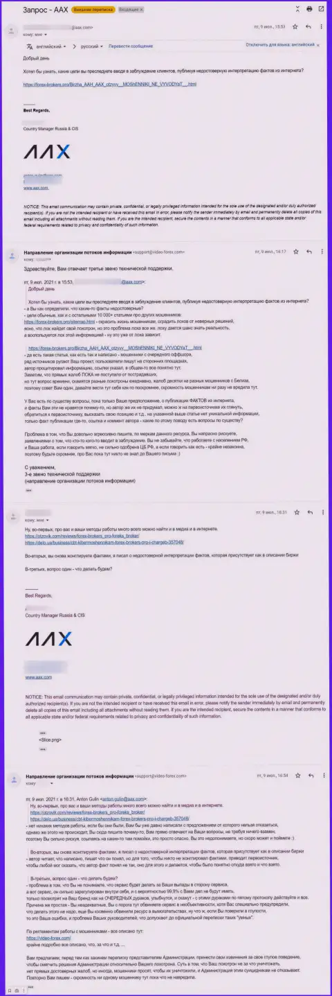 Общение некого представителя мошенников ААКс Ком и третьего звена техподдержки веб-портала Forex-Brokers.Pro