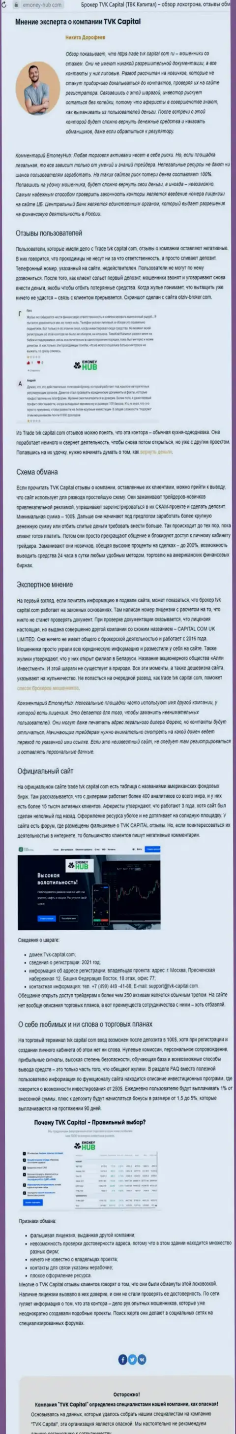 TVK Capital - это РАЗВОДИЛЫ !!! Особенности работы ЛОХОТРОНА (обзор противозаконных действий)