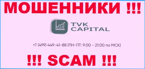 С какого телефона позвонят мошенники из компании TVK Capital неизвестно, у них их масса