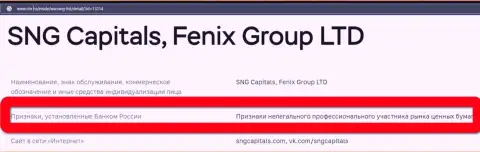 Мошенники SNG Capitals внесены Центральным Банком РФ в черный список