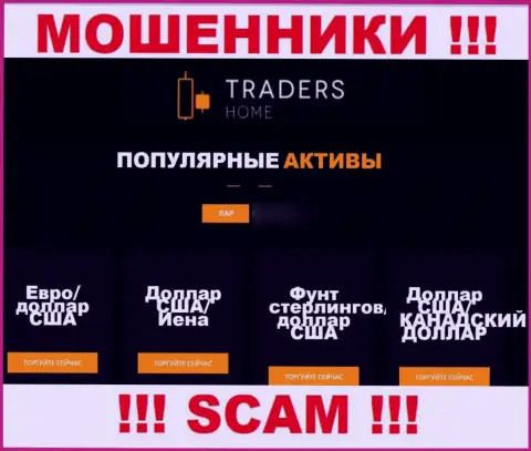 Будьте осторожны, род деятельности TradersHome Ltd, Forex - обман !!!