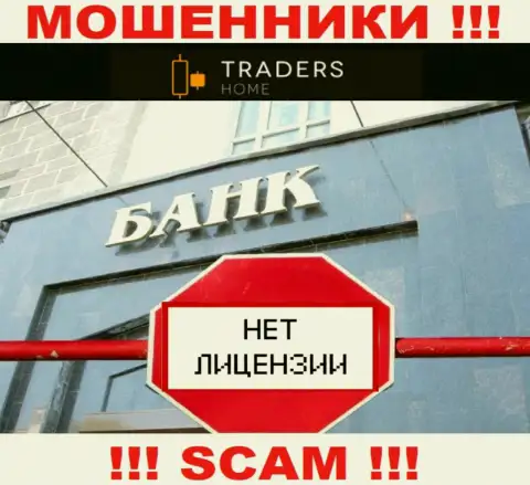 TradersHome Ltd действуют незаконно - у указанных internet-мошенников нет лицензии !!! ОСТОРОЖНЕЕ !!!