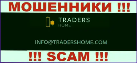 Не советуем общаться с жуликами Traders Home через их адрес электронной почты, представленный у них на сайте - лишат денег