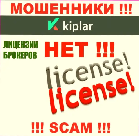 Киплар Ком работают противозаконно - у этих интернет-лохотронщиков нет лицензии !!! БУДЬТЕ ВЕСЬМА ВНИМАТЕЛЬНЫ !!!