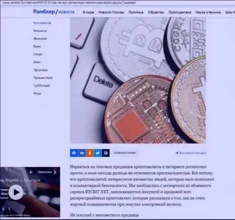 Обзор услуг онлайн обменки BTCBit, представленный на сервисе news.rambler ru (часть первая)