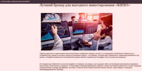 Достоинства Forex брокерской компании KIEXO, рассмотренные на веб-сайте zorba-budda ru