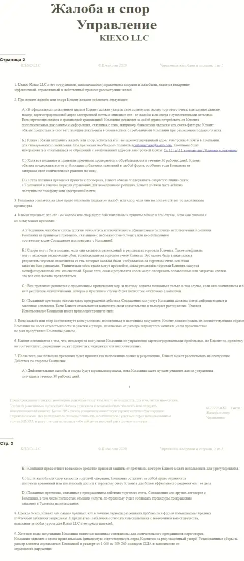 Документ по разрешению споров и жалоб в дилинговой организации Киексо