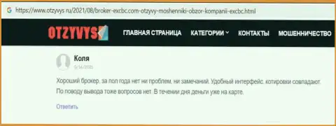 Отзыв валютного игрока о EXBrokerc, предоставленный веб-сайтом Otzyvys Ru
