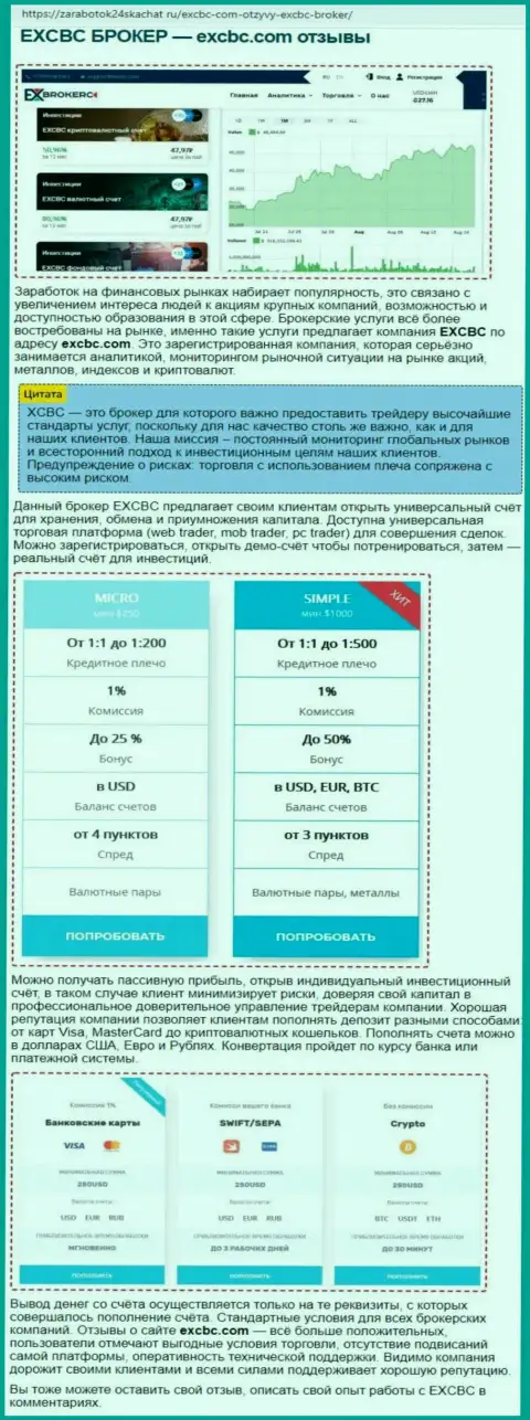 Данные о Форекс дилинговом центре EXCBC Сom в обзорной статье на информационном ресурсе Zarabotok24Skachat Ru