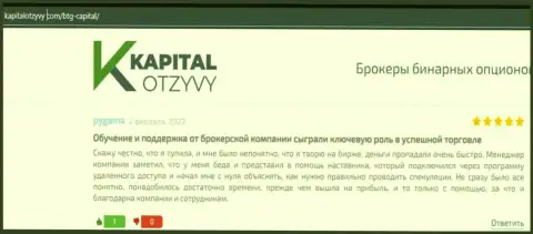 Портал kapitalotzyvy com также предоставил материал о брокерской организации БТГКапитал