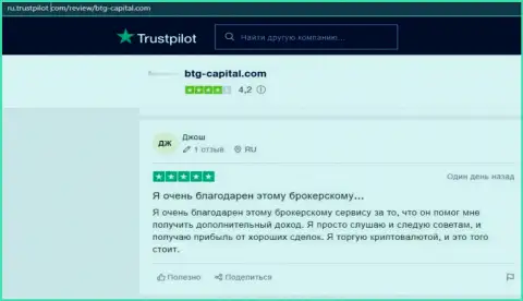 Ресурс Трастпилот Ком также предлагает высказывания клиентов дилинговой организации BTG Capital