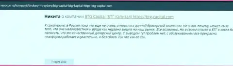 Пользователи сети поделились впечатлением об дилинговой организации BTG Capital на сайте revocon ru