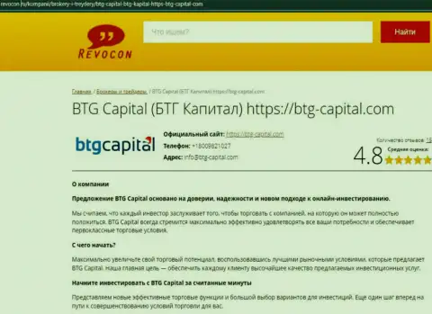 Разбор условий для трейдинга брокерской организации БТГ-Капитал Ком на информационном сервисе Revocon Ru