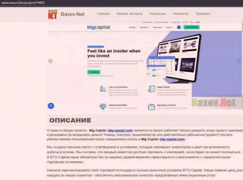 Обзор дилинговой компании BTG Capital в статье на web-портале Baxov Net