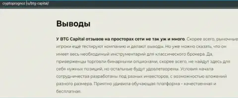 Выводы к материалу о дилинговой компании BTG-Capital Com на портале CryptoPrognoz Ru