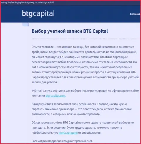 Статья об дилере BTGCapital на информационном ресурсе mybtg live