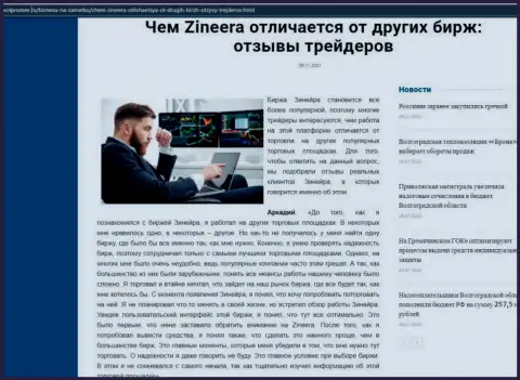 Достоинства организации Зинейра перед другими биржевыми компаниями в материале на онлайн-ресурсе Volpromex Ru