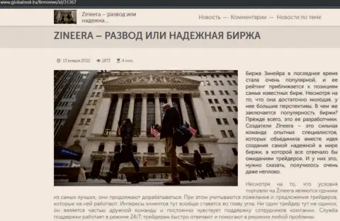Сведения о биржевой компании Зинеера на сайте ГлобалМск Ру