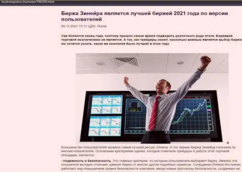 Зинеера считается, со слов валютных трейдеров, лучшей дилинговой организацией 2021 г. - про это в информационной статье на web-сайте BusinessPskov Ru