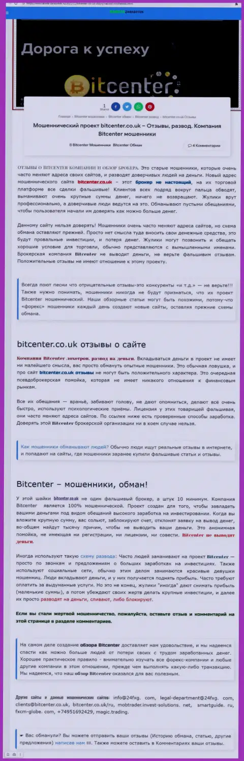 BitCenter - организация, совместное сотрудничество с которой приносит только убытки (обзор мошеннических комбинаций)