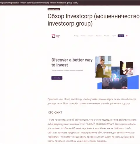 InvestCorp Group - это ЛОХОТРОНЩИКИ !!! Совместное сотрудничество с которыми может обернуться потерей финансовых активов (обзор деятельности)