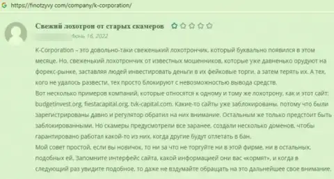 Автор приведенного комментария утверждает, что компания ККорпорэйшн это МОШЕННИКИ !!!