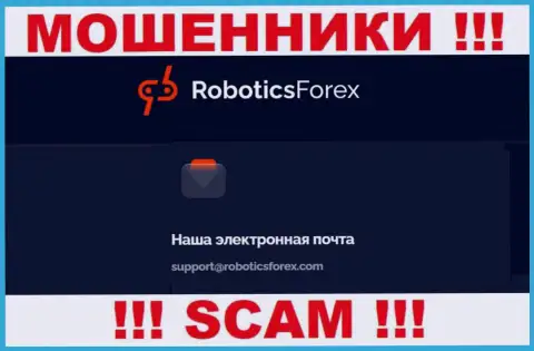 Е-майл интернет-махинаторов RoboticsForex Com