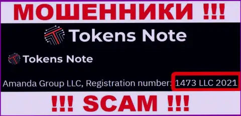 Будьте очень внимательны, присутствие номера регистрации у организации TokensNote Com (1473 LLC 2021) может оказаться уловкой