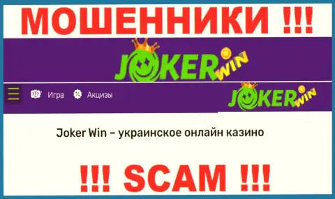 ООО JOKER.UA - это ненадежная компания, специализация которой - Онлайн казино