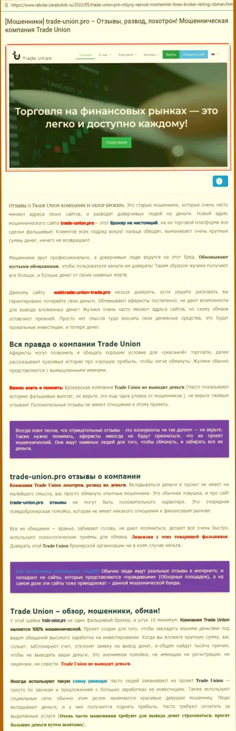 МОШЕННИКИ !!! СКАМ !!! Обзорная статья о незаконных проделках в Trade Union Pro