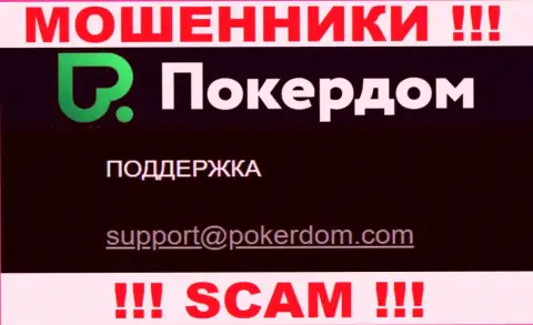Довольно-таки опасно переписываться с организацией PokerDom Com, посредством их е-мейла, поскольку они махинаторы