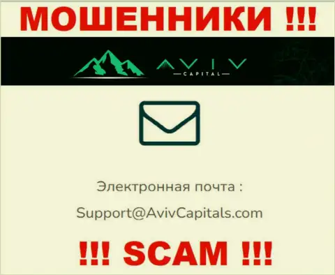 Ни в коем случае не надо писать сообщение на е-мейл мошенников Авив Капиталс - оставят без денег в миг