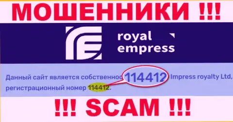 Номер регистрации Royal Empress - 114412 от кражи финансовых вложений не спасает
