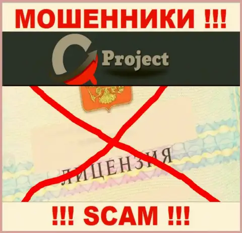 QC Project действуют нелегально - у данных интернет махинаторов нет лицензии !!! БУДЬТЕ БДИТЕЛЬНЫ !