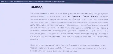 Обзорная статья о дилинговой компании Cauvo Capital на сайте obzor-broker ru