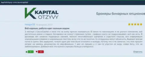 Дилинговая компания Кауво Капитал была представлена в отзывах из первых рук на информационном портале kapitalotzyvy com