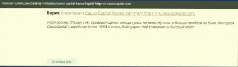 Положительный отзыв об брокерской компании CauvoCapital на интернет-сервисе Revocon Ru