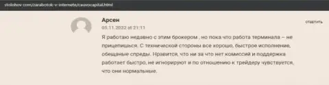 Биржевой игрок описал свое позитивное мнение о дилинговом центре CauvoCapital Com на сайте StoLohov Com