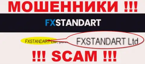 Контора, которая управляет мошенниками ФХ Стандарт - это FXSTANDART LTD