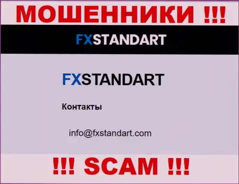 На сайте разводил FXStandart Com показан данный e-mail, но не нужно с ними связываться
