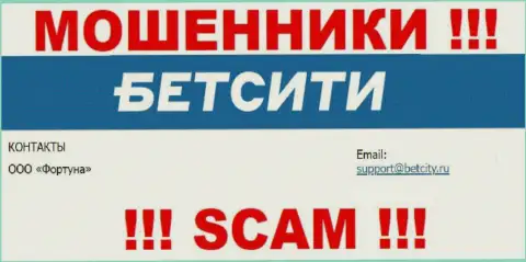 На е-майл, указанный на сайте мошенников BetCity Ru, писать сообщения очень опасно - это ЖУЛИКИ !!!
