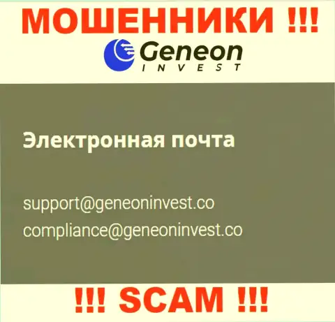 Не рекомендуем общаться с организацией GeneonInvest, даже через адрес электронной почты - это ушлые шулера !!!